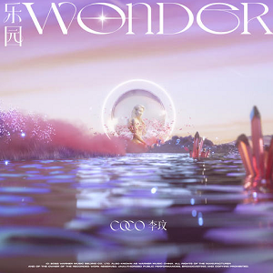 CoCo李玟《乐园Wonder》[高品质MP3+无损FLAC/38MB]百度云网盘下载