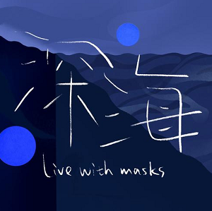 TF家族/TF家族-朱志鑫《深海 (Live with masks)》[高品质MP3+无损FLAC/24MB]百度云网盘下载