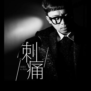 金润吉《刺痛》[高品质MP3+无损FLAC/31MB]百度云网盘下载