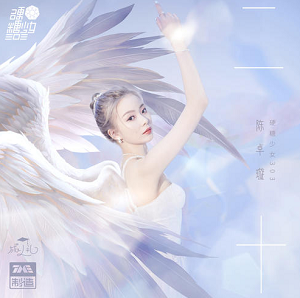 硬糖少女303陈卓璇《二十》单曲[高品质MP3+无损FLAC/40MB]百度云网盘下载