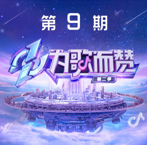 《为歌而赞第二季 第9期》所有歌曲打包[高品质MP3+无损FLAC/317MB]百度网盘下载