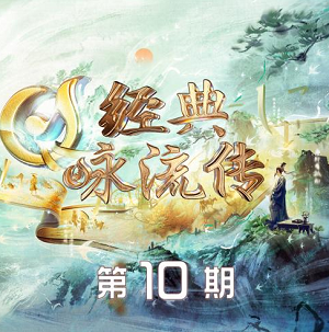 《经典咏流传第五季 第10期》所有歌曲打包[高品质MP3+无损FLAC/525MB]百度网盘下载