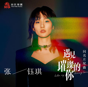 张钰琪《遇见·璀璨的你》单曲[高品质MP3+无损FLAC/28MB]百度云网盘下载