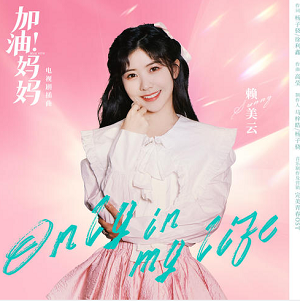 赖美云《Only in my life》单曲[高品质MP3+无损FLAC/23MB]百度云网盘下载