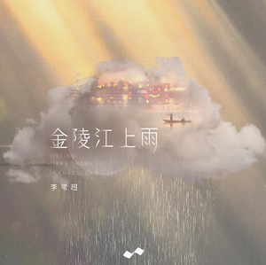 李常超（Lao乾妈）《金陵江上雨》[高品质MP3+无损FLAC/29MB]百度云网盘下载