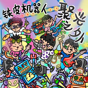 铁皮机器人乐队《聚光之外》全新专辑[高品质MP3+无损FLAC/303MB]百度云网盘下载