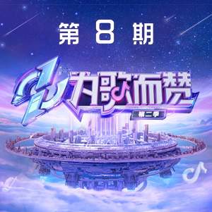 《为歌而赞第二季 第8期》所有歌曲打包[高品质MP3+无损FLAC/321MB]百度网盘下载