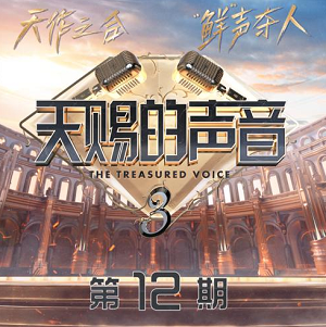 《天赐的声音第三季 第12期》歌曲合集[高品质MP3+无损FLAC/806MB]百度云网盘下载