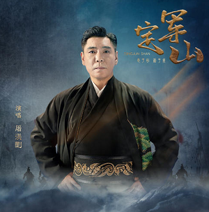 屠洪刚《定军山》[高品质MP3+无损FLAC/41MB]百度云网盘下载