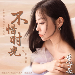 张靓颖《不惜时光》[高品质MP3+无损FLAC/34MB]百度云网盘下载