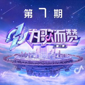 《为歌而赞第二季 第7期》所有歌曲打包[高品质MP3+无损FLAC/406MB]百度网盘下载