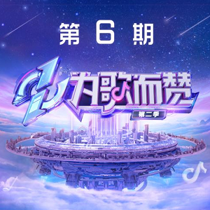 《为歌而赞第二季 第6期》所有歌曲打包[高品质MP3+无损FLAC/355MB]百度网盘下载