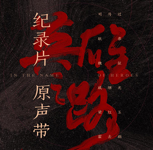 三无Marblue《不朽的歌》[高品质MP3+无损FLAC/39MB]百度云网盘下载