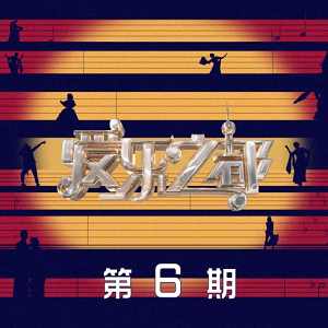 《爱乐之都 第6期》音乐综艺[高品质MP3+无损FLAC/156MB]百度云网盘下载