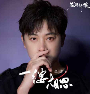 金润吉《一缕相思》[高品质MP3+无损FLAC/34MB]百度云网盘下载