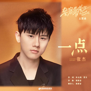 张杰《一点》[高品质MP3+无损FLAC/36MB]百度云网盘下载
