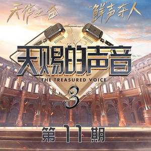 《天赐的声音第三季 第11期》歌曲合集[高品质MP3+无损FLAC/539MB]百度云网盘下载