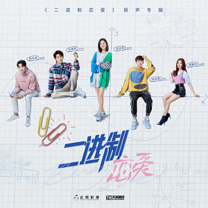 《二进制恋爱 OST》影视原声专辑[高品质MP3+无损FLAC/516MB]百度云网盘下载