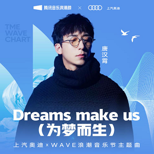 唐汉霄《Dreams make us (为梦而生)》[高品质MP3+无损FLAC/37MB]百度云网盘下载