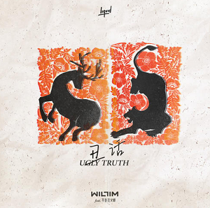 WILLIM缪维霖/不是花火呀《丑话 Ugly Truth》[高品质MP3+无损FLAC/27MB]百度云网盘下载