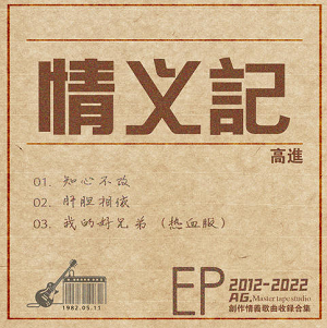 高进《情义记》最新专辑[高品质MP3+无损FLAC/216MB]百度云网盘下载