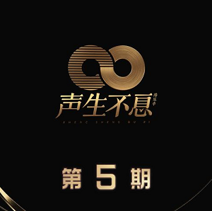 《声生不息 第5期》歌曲合集[高品质MP3+无损FLAC/307MB]百度云网盘下载