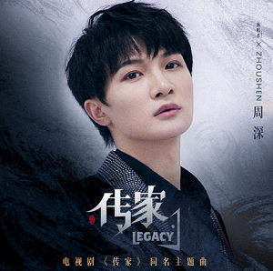 周深《传家》单曲[高品质MP3+无损FLAC/35MB]百度云网盘下载