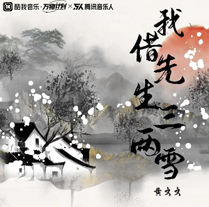 黄文文《我借先生三两雪》[高品质MP3+无损FLAC/31MB]百度云网盘下载