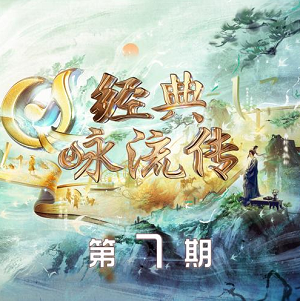 《经典咏流传第五季 第7期》所有歌曲打包[高品质MP3+无损FLAC/565MB]百度网盘下载