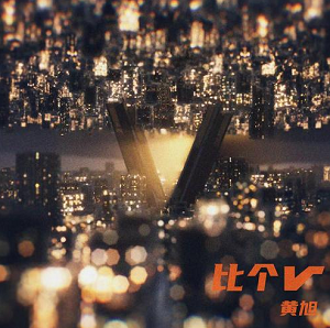 黄旭《比个V》 全新单曲[高品质MP3+无损FLAC/24MB]百度云网盘下载