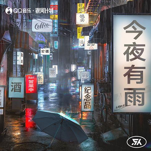 h3R3《今夜有雨》[高品质MP3+无损FLAC/40MB]百度云网盘下载