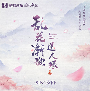 SING女团《乱花渐欲迷人眼》[高品质MP3+无损FLAC/25MB]百度云网盘下载