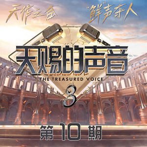 《天赐的声音第三季 第10期》歌曲合集[高品质MP3+无损FLAC/476MB]百度云网盘下载