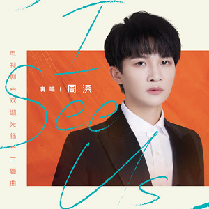 周深《I See Us》全新单曲[高品质MP3+无损FLAC/36MB]百度云网盘下载