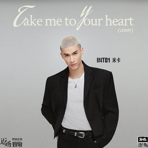 INTO1-米卡《Take Me To Your Heart》全新单曲[高品质MP3+无损FLAC/77MB]百度云网盘下载