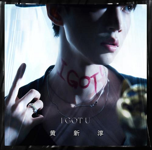 黄新淳《I Got U (深陷)》最新专辑[高品质MP3+无损FLAC/59MB]百度云网盘下载