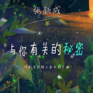 张新成《与你有关的秘密》全新单曲[高品质MP3+无损FLAC/59MB]百度云网盘下载