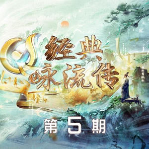 《经典咏流传第五季 第5期》所有歌曲打包[高品质MP3+无损FLAC/578MB]百度网盘下载