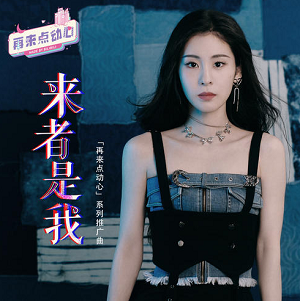 张碧晨《来者是我》最新单曲[高品质MP3+无损FLAC/27MB]百度云网盘下载