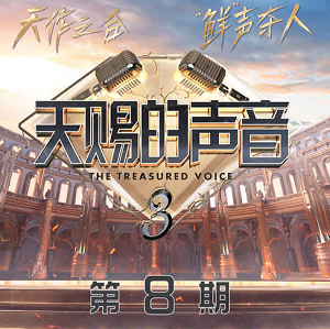 《天赐的声音第三季 第8期》歌曲合集[高品质MP3+无损FLAC/458MB]百度云网盘下载
