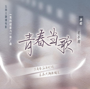毛不易《青春当歌》最新单曲[高品质MP3/10MB]百度云网盘下载