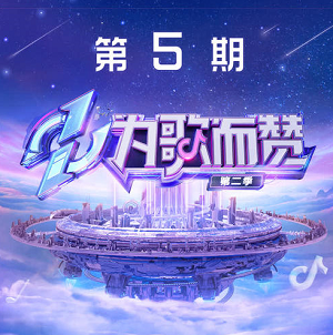 《为歌而赞第二季 第5期》所有歌曲打包[高品质MP3+无损FLAC/492MB]百度网盘下载