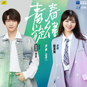 INTO1-刘宇/路滨琪《青春旋律》最新单曲[高品质MP3+无损FLAC/22MB]百度云网盘下载