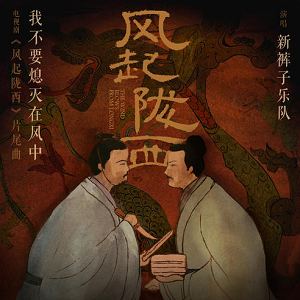 新裤子《我不要熄灭在风中》最新单曲[高品质MP3+无损FLAC/30MB]百度云网盘下载