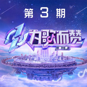 《为歌而赞第二季 第3期》所有歌曲打包[高品质MP3+无损FLAC/434MB]百度网盘下载