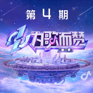 《为歌而赞第二季 第4期》所有歌曲打包[高品质MP3+无损FLAC/505MB]百度网盘下载