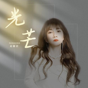NINEONE #《光芒》最新单曲[高品质MP3+无损FLAC/23MB]百度云网盘下载