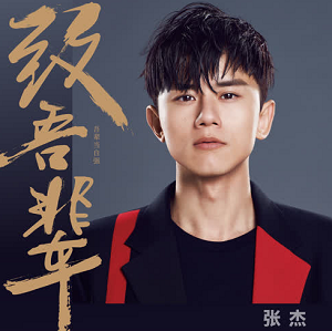 张杰《致吾辈》最新单曲[高品质MP3+无损FLAC/34MB]百度云网盘下载