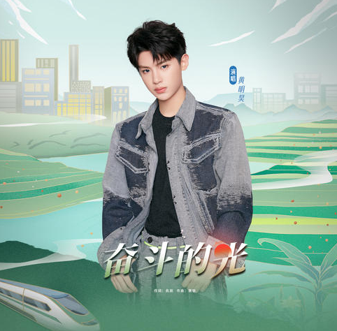 黄明昊《奋斗的光》最新单曲[高品质MP3+无损FLAC/63MB]百度云网盘下载