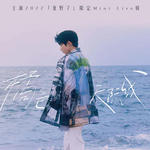 王源【橘色天际线——王源2022《夏野了》限定MINILIVE辑】[高品质MP3+无损FLAC/147MB]百度云网盘下载